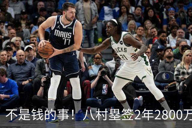 不是钱的事！八村塁签2年2800万极致性价比 湖人为啥还要放走他？