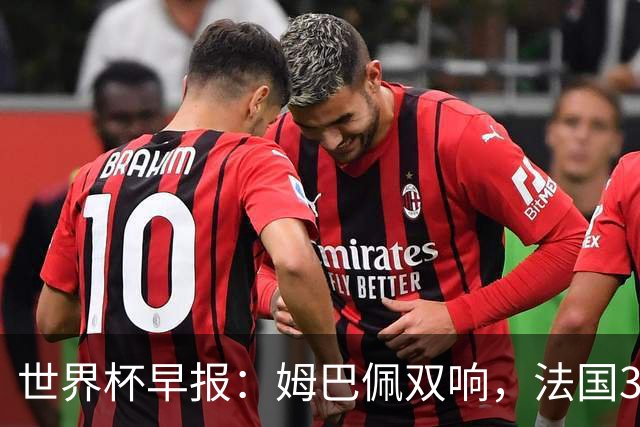 世界杯早报：姆巴佩双响，法国3-1塞内加尔