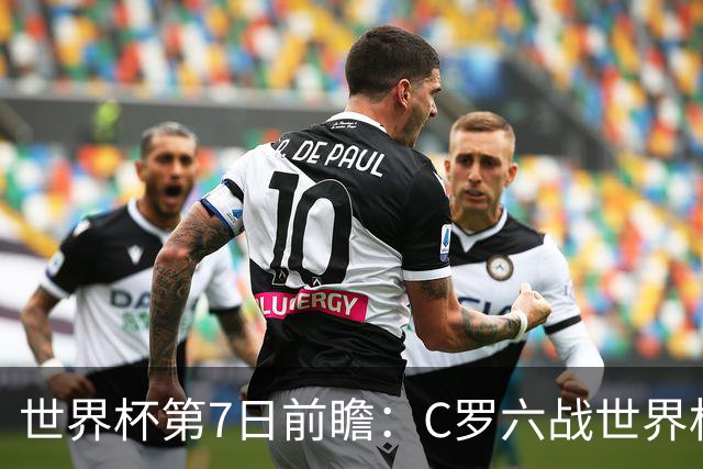 世界杯第7日前瞻：C罗六战世界杯冲纪录 英克对决焦点战