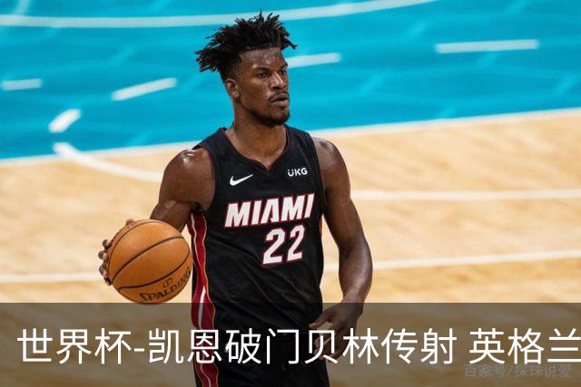 世界杯-凯恩破门贝林传射 英格兰2-0巴拿马小组第一