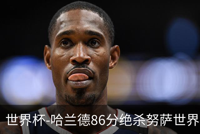 世界杯-哈兰德86分绝杀努萨世界波 挪威2-1科特迪瓦