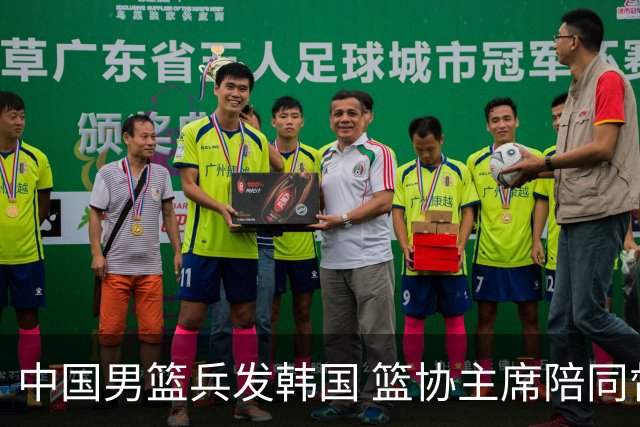 中国男篮兵发韩国 篮协主席陪同督战，12人大名单无任何变动！