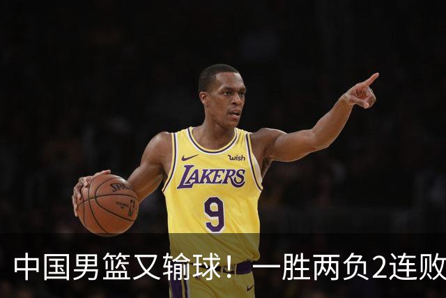 中国男篮又输球！一胜两负2连败，末段冲突3人被驱逐，下场更不好打