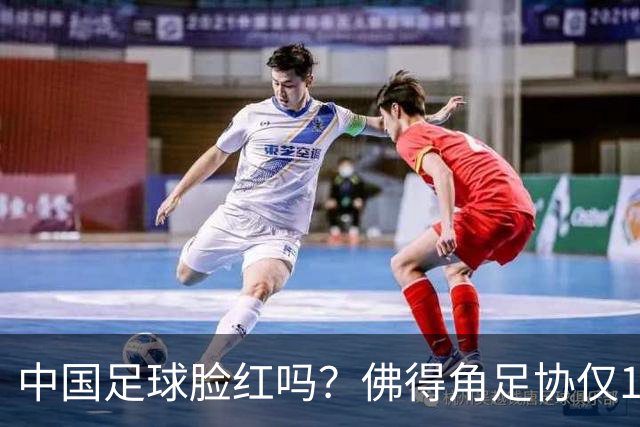 中国足球脸红吗？佛得角足协仅10人，世界杯参赛还找FIFA借差旅费
