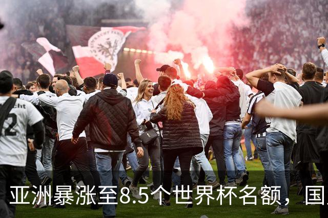 亚洲暴涨至8.5个世界杯名额，国足依旧出局，残酷真相没人敢说