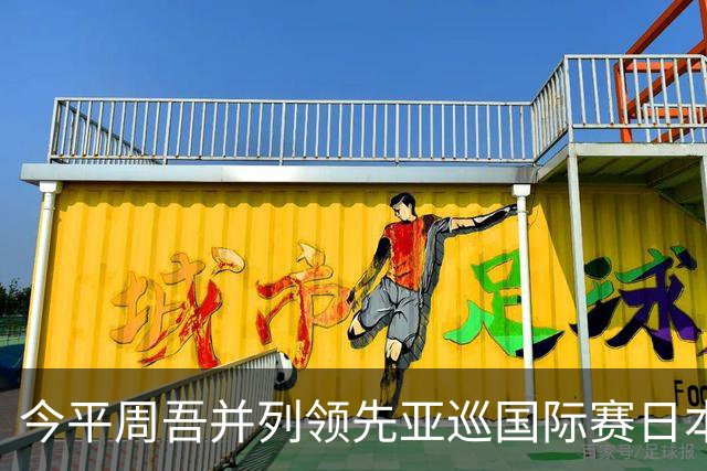 今平周吾并列领先亚巡国际赛日本站54洞 郑蕴和T6