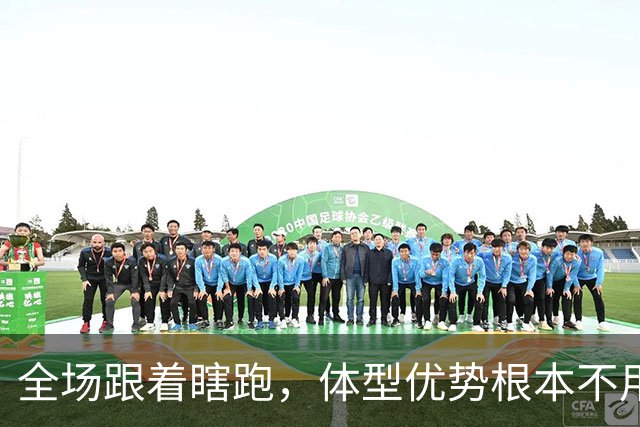 全场跟着瞎跑，体型优势根本不用，中国男篮被日本牵着走