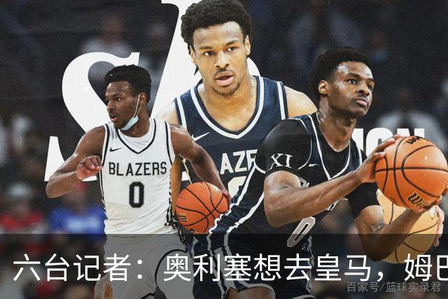 六台记者：奥利塞想去皇马，姆巴佩私下劝他向拜仁施压以便加盟