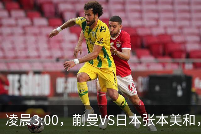 凌晨3:00，蒯曼VS日本张本美和，中国德比：孙颖莎VS王艺迪