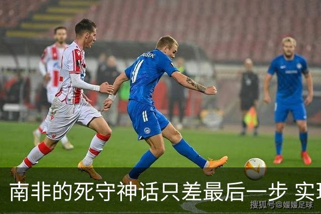 南非的死守神话只差最后一步 实现小组突围已是奇迹