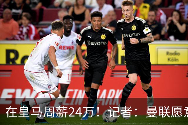 在皇马周薪24万！记者：曼联愿意让楚阿梅尼成为队内顶薪之一