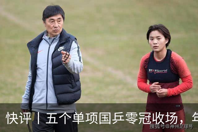快评丨五个单项国乒零冠收场，年轻小将为何“不灵”？