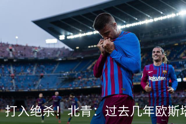 打入绝杀！北青：过去几年欧斯塔基奥失去双亲，还有年幼的女儿
