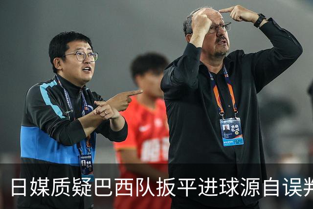 日媒质疑巴西队扳平进球源自误判 本应获得角球却变门球