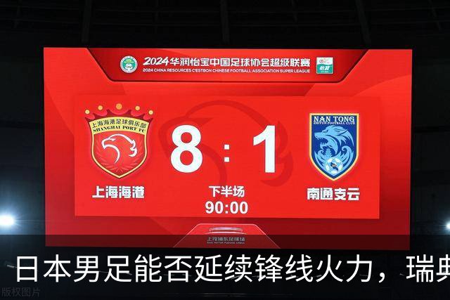 日本男足能否延续锋线火力，瑞典队有何应对？