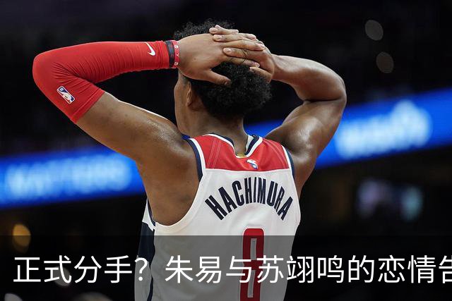 正式分手？朱易与苏翊鸣的恋情告终，苏翊鸣回应新恋情，美女身份曝光