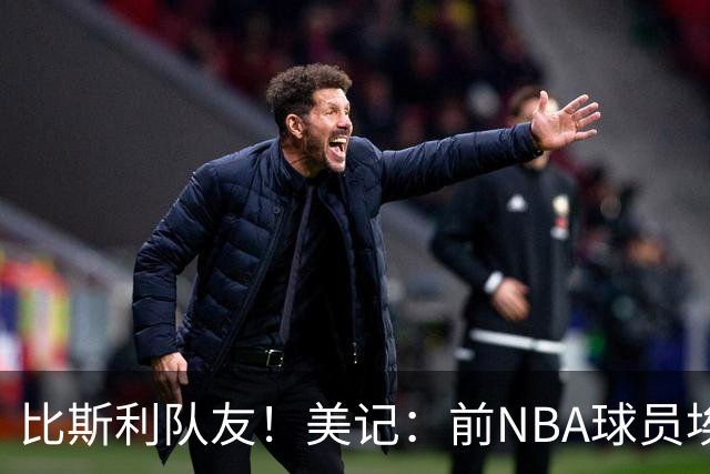 比斯利队友！美记：前NBA球员埃德·戴维斯也因体育博彩被起诉