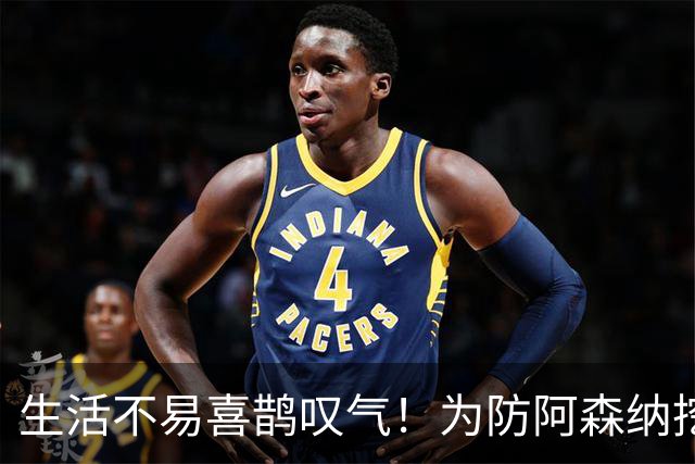 生活不易喜鹊叹气！为防阿森纳挖角 顶薪续约顶薪真核