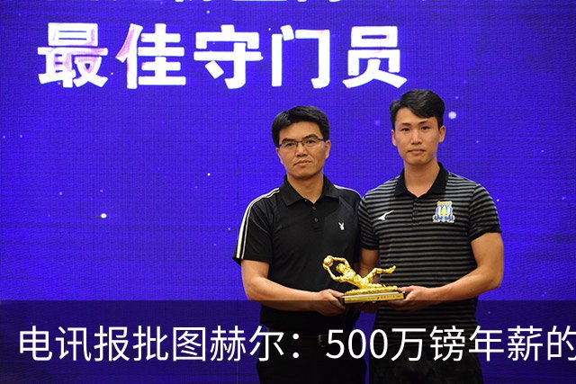 电讯报批图赫尔：500万镑年薪的山寨货，除了靠凯恩续命还会啥？