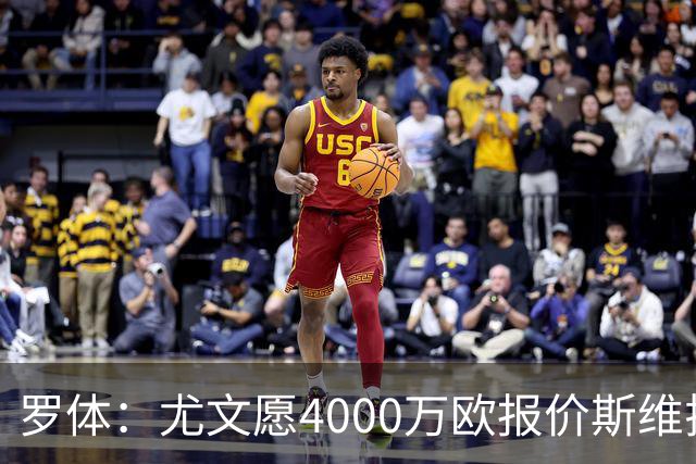 罗体：尤文愿4000万欧报价斯维拉尔，但被罗马6000万欧要价劝退