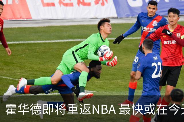 霍华德即将重返NBA 最快或在今天决定加盟勇士