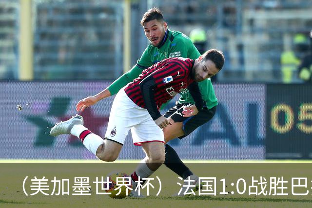 （美加墨世界杯）法国1:0战胜巴拉圭 八强战将对阵摩洛哥