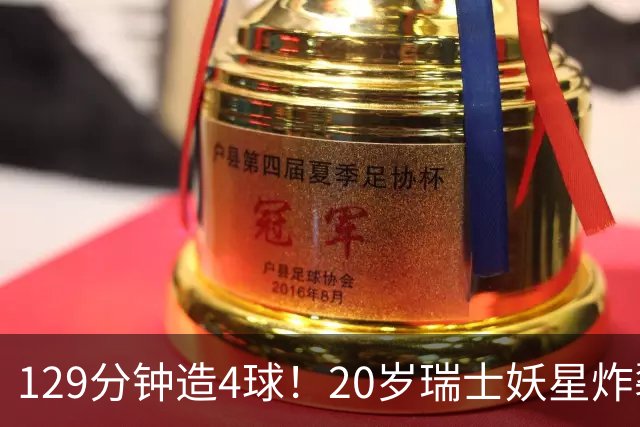 129分钟造4球！20岁瑞士妖星炸裂世界杯，皇马曼联纽卡抢着要