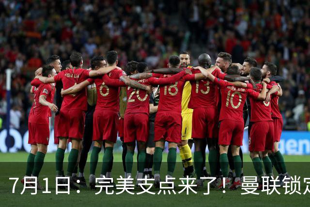 7月1日：完美支点来了！曼联锁定荷兰国脚前锋，世界杯3场3球，他能根治红魔锋线无支点顽疾？