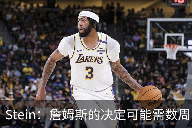 Stein：詹姆斯的决定可能需数周 回骑士具有童话结局优势